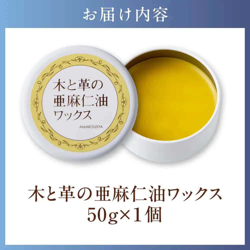 木と革の亜麻仁油ワックス 50g×1個 