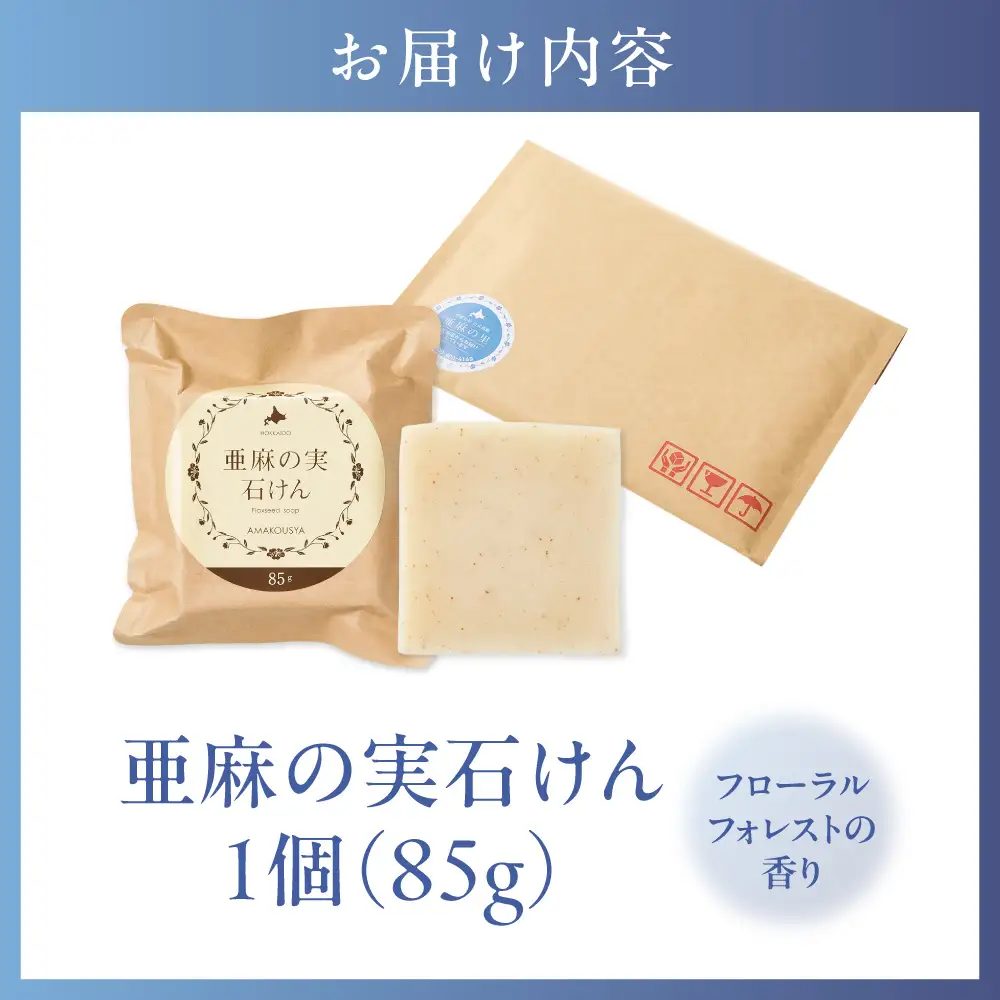 亜麻の実石けん フローラルフォレストの香り 85g×1個 