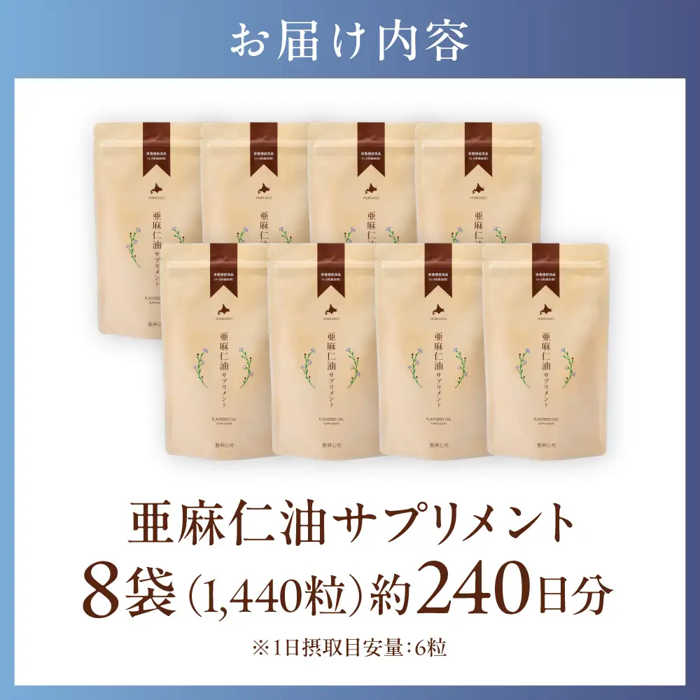 亜麻仁油 サプリメント 180粒 8袋セット 
