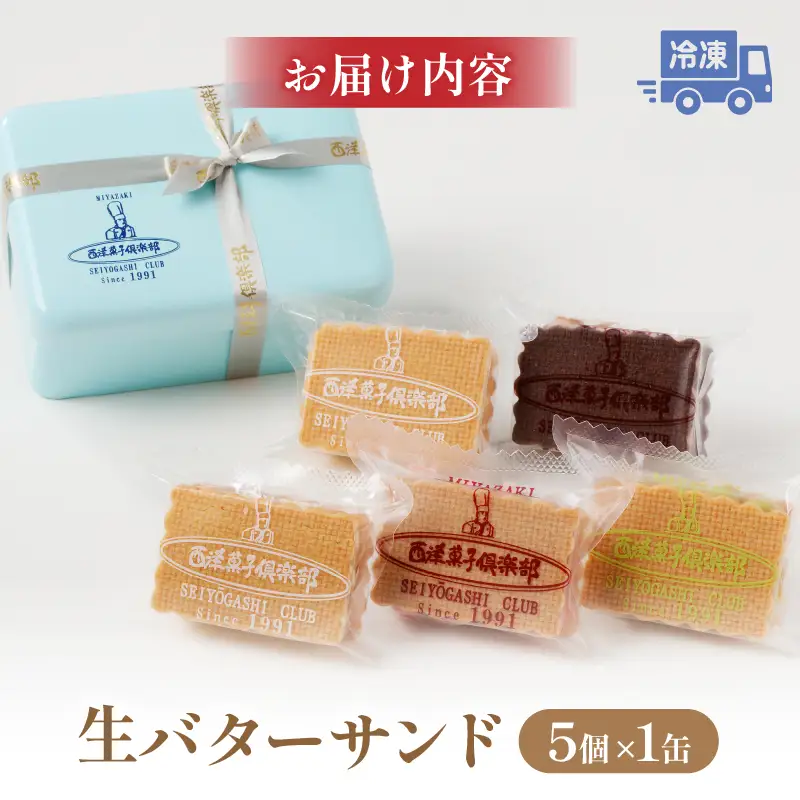 生バターサンド