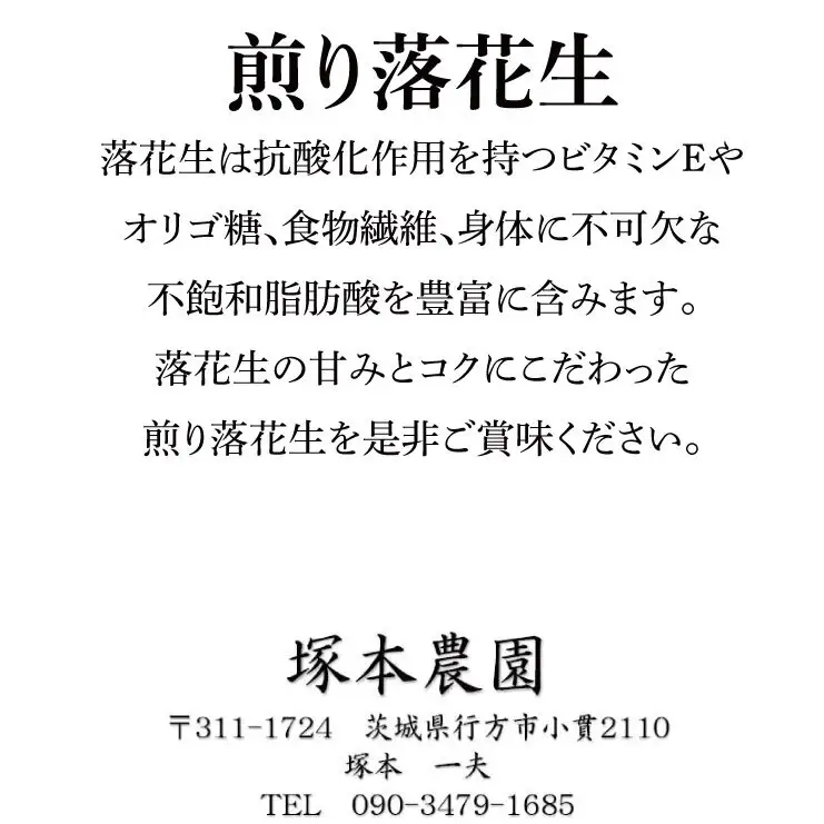 【2026年11月中旬より順次発送】なめがたの煎落花生　190g×3袋入り(CS-2)