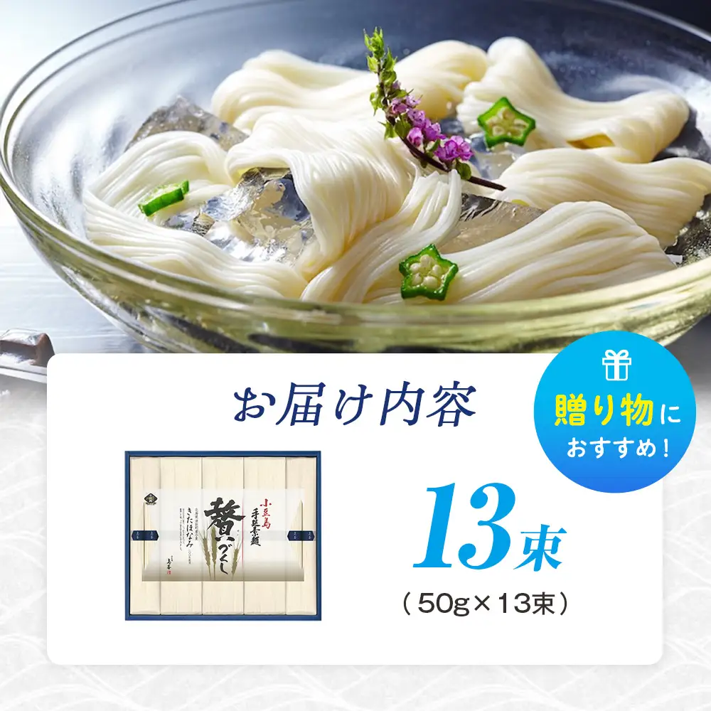 小豆島手延素麺 北海道津別町産小麦100％使用 ギフトセット13束（株）協栄岡野 夏ギフト 夏の贈り物 お中元 国産小麦使用 北海道 津別町 送料無料
