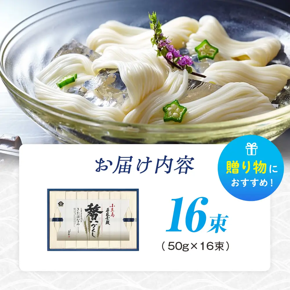 小豆島手延素麺 北海道津別町産小麦100％使用 ギフトセット16束 （株）協栄岡野 夏ギフト 夏の贈り物 お中元 国産小麦使用 北海道 津別町 送料無料