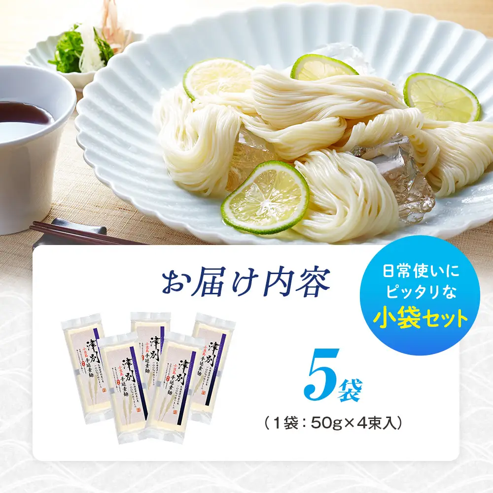 小豆島手延素麺 北海道津別町産小麦100％使用 ５袋セット （株）協栄岡野 夏ギフト 夏の贈り物 お中元 国産小麦使用 北海道 津別町 送料無料