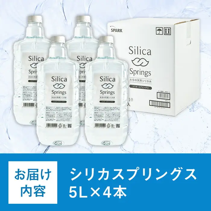 シリカスプリングス(計20L・5L×4本)シリカ水 天然水 美容 健康 炭酸水素イオン 常温 常温保存 【114700400】【スパーク】
