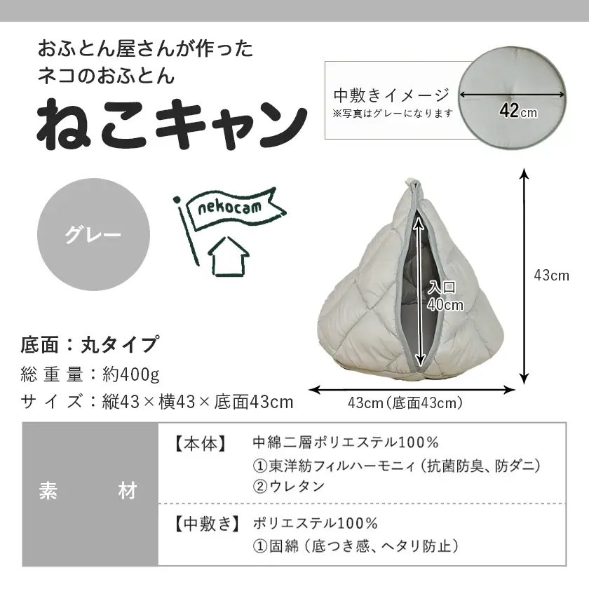 【グレー】【ねこキャン・丸タイプ】おふとん屋さんが作ったネコのふとん〔19-J204-gr〕_(都城市) はいるにゃんシリーズ 洗える 防ダニ 抗菌 布団 寝具 ベッド マット クッション ペット用 猫 ねこ あったか ドーム型 かわいい
