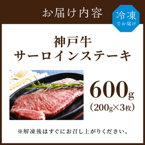 神戸牛サーロインステーキ(200g×3枚)《 肉 牛肉 牛 神戸牛 国産牛  サーロイン ステーキ 》【2407A00117】