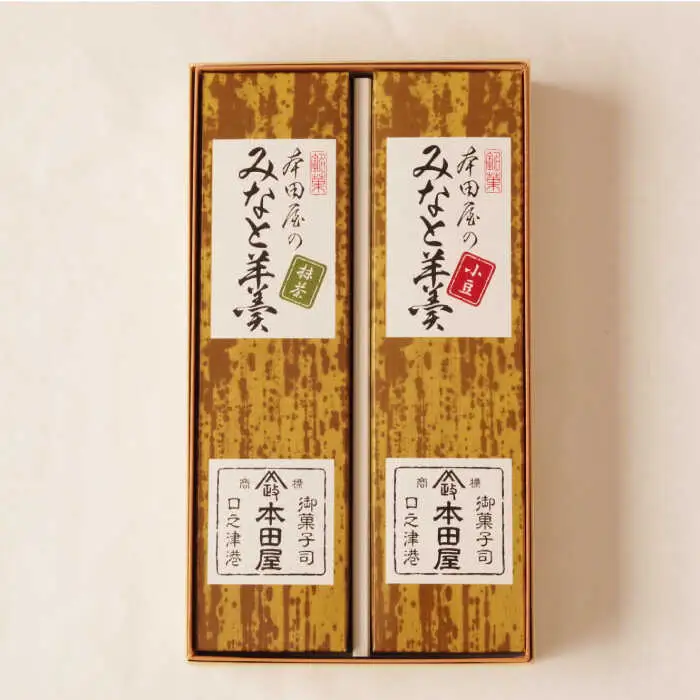 【羊羹好きなあなたに！】みなと羊羹 2本入 / ようかん 小豆 抹茶 お土産 お菓子 ギフト 贈答 / 南島原市 / 本田屋かすてら本舗 [SAW046]