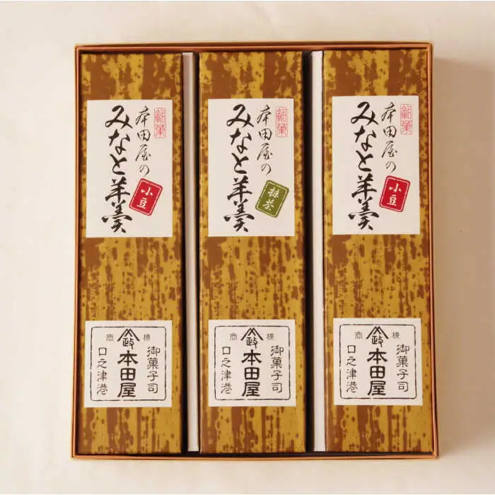 【羊羹好きなあなたに！】みなと羊羹 3本入 / ようかん 小豆 抹茶 お土産 お菓子 ギフト 贈答 / 南島原市 / 本田屋かすてら本舗 [SAW047]