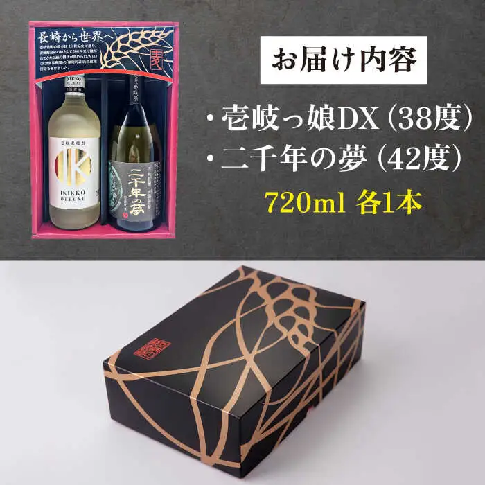 【高島屋選定品】 麦焼酎 〈壱岐の蔵酒造〉壱岐っ娘DX原酒・二千年の夢セット [JFJ014]