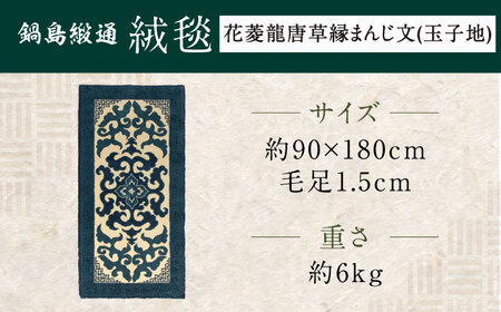 【手刺繍】花菱龍唐草縁まんじ文（玉子地） 約90×180cm / 鍋島緞通 [41AAAM044]