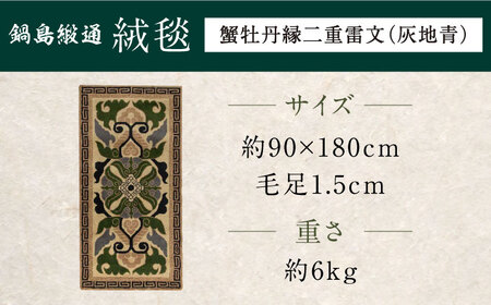 【手刺繍】蟹牡丹縁二重雷文（灰地青） 約90×180cm / 鍋島緞通 [41AAAM052]