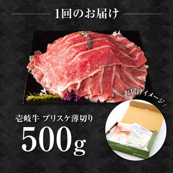 【全3回定期便】壱岐牛 ブリスケ うす切り 500g《壱岐市》【中津留】 すき焼き しゃぶしゃぶ 牛肉 [JFS066] 51000 51000円