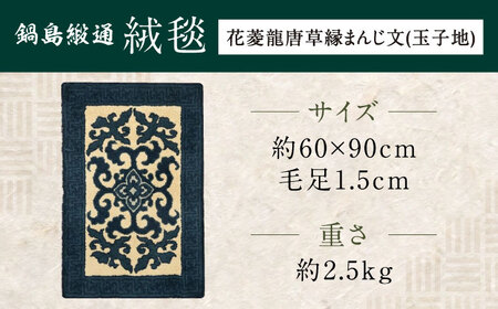 【手刺繍】花菱龍唐草縁まんじ文（玉子地） 約60×90cm / 鍋島緞通 [41AAAM024]