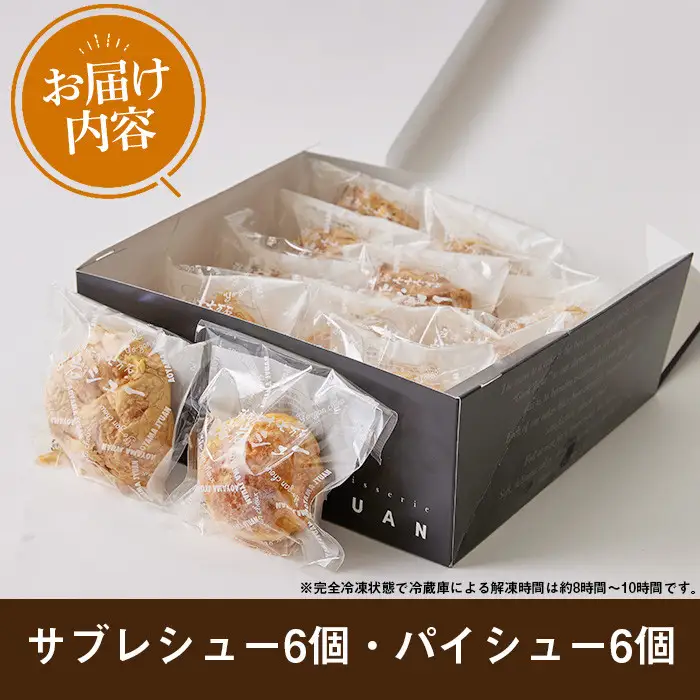 シュークリーム 12個 薩摩77万石溶岩サブレシュー パイシュー お菓子 スイーツ おやつ 青山じゅあん No.1049-B