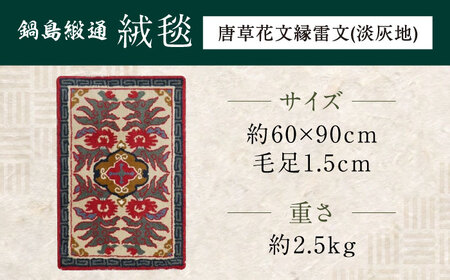 【手刺繍】唐草花文縁雷文（淡灰地） 約60×90cm / 鍋島緞通 [41AAAM025]