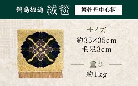 【選べる色】【手織】蟹牡丹中心柄 約35×35cm / 鍋島緞通 [41AAAM031]