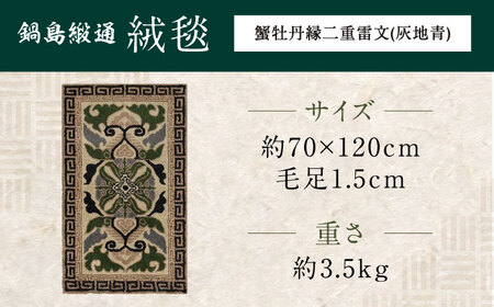【手刺繍】蟹牡丹縁二重雷文（灰地青） 約70×120cm / 鍋島緞通 [41AAAM053]