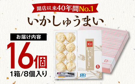 呼子萬坊 いかしゅうまい 8個入×2箱セット / 焼売 いかしゅうまい [41AOAP002]