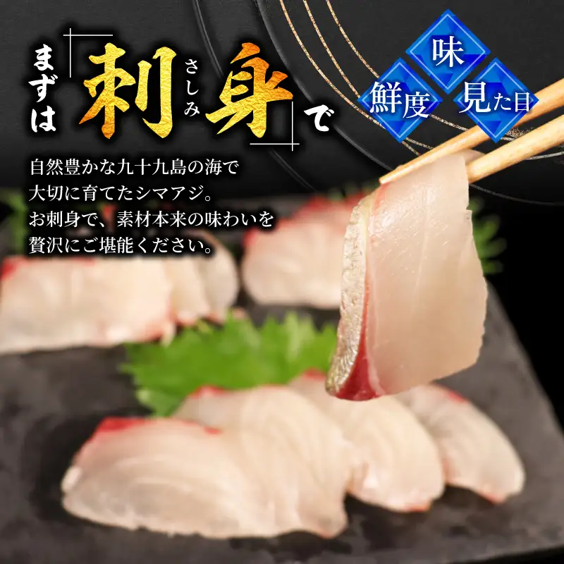【シマアジ】 刺身 フィーレ 4節(1尾分) シマアジ 鯵 A111a