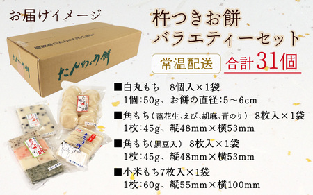 【先行予約】「杵つきお餅バラエティーセット」 大野産たんちょうもち米使用