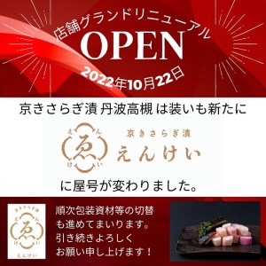 漬物 京きさらぎ漬えんけい お漬物 5～7種