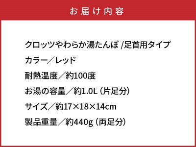 クロッツやわらか湯たんぽ /足首用タイプ _2016Z
