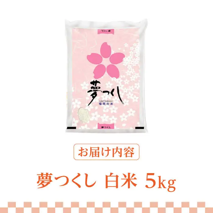 【先行予約】【令和7年産】福岡県産ブランド米「夢つくし」白米 5kg 【2025年8月以降順次発送】 [ABDD007]