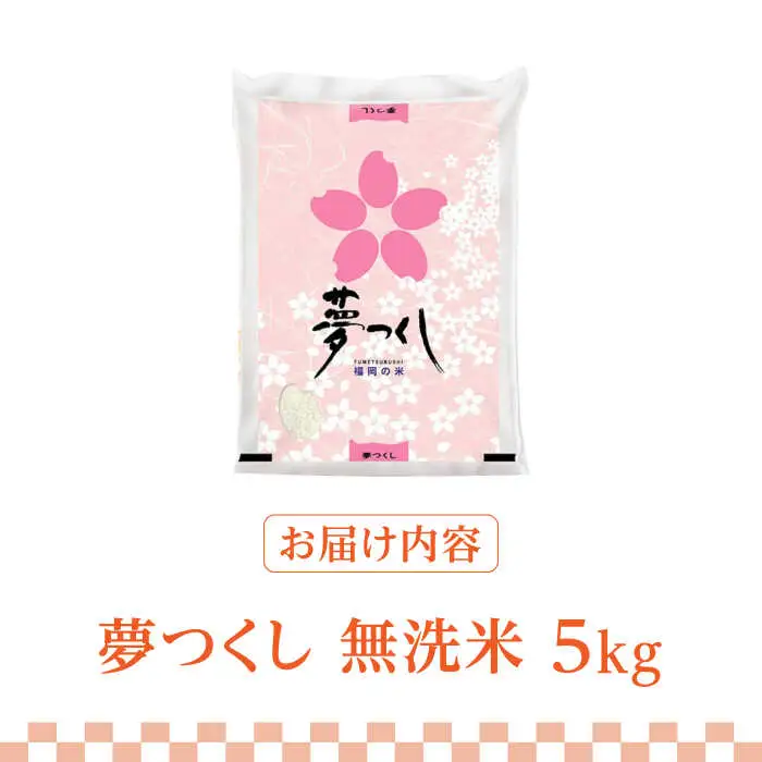 【先行予約】【令和7年産】福岡県産ブランド米「夢つくし」無洗米 5kg【2025年9月以降順次発送】 [ABDD008]