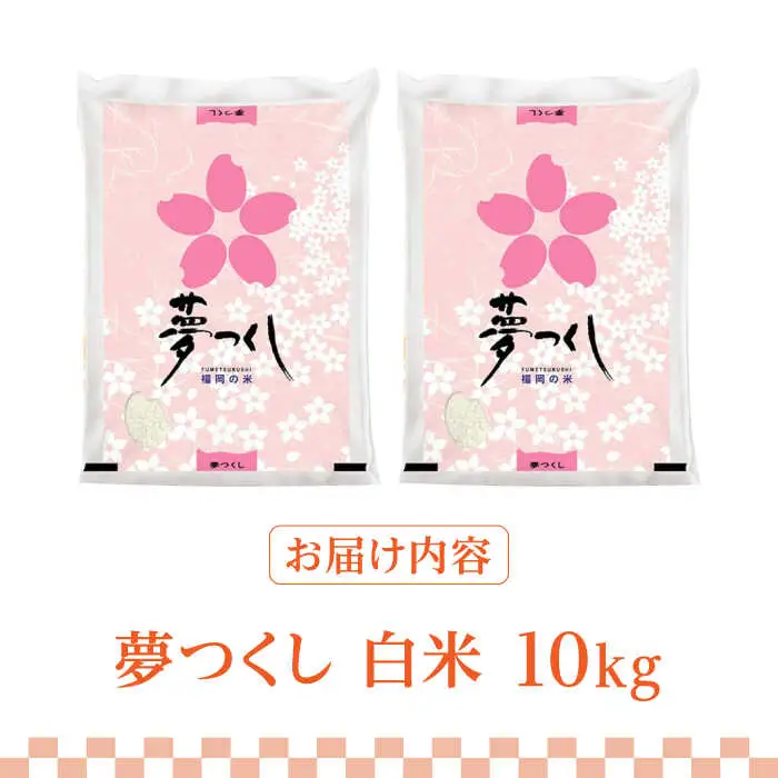 【先行予約】【令和7年産】福岡県産ブランド米「夢つくし」白米 10kg (5kg×2袋)【2025年8月以降順次発送】 [ABDD009]