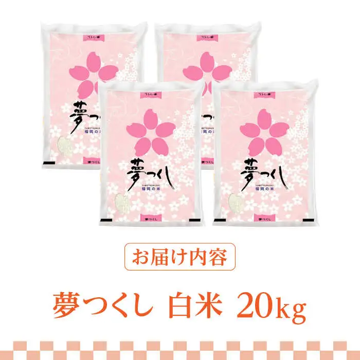 【先行予約】【令和7年産】福岡県産ブランド米「夢つくし」白米20kg (5kg×4袋)【2025年8月以降順次発送】 [ABDD011]