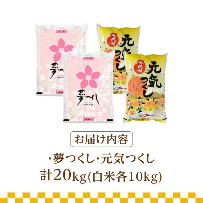 【先行予約】【令和7年産】福岡県産米食べ比べ「夢つくし」と「元気つくし」セット 白米 計20kg【2025年11月以降順次発送】 [ABDD015]