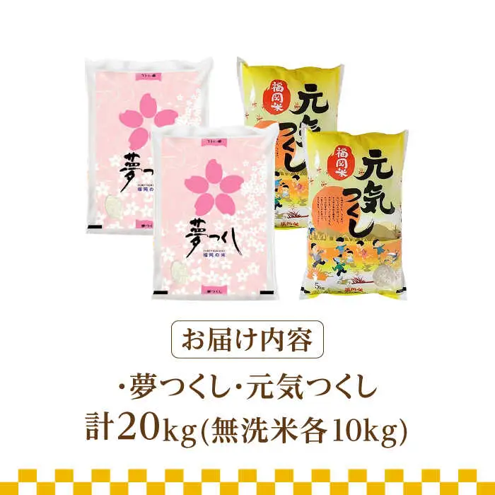 【先行予約】【令和7年産】福岡県産米食べ比べ「夢つくし」と「元気つくし」セット 無洗米 計20kg【2025年11月以降順次発送】 [ABDD016]