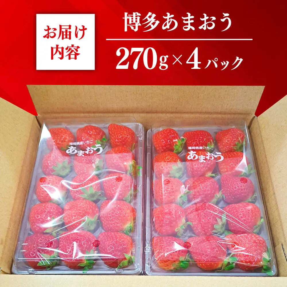 【先行予約】【博多あまおう】農家直送 朝採り新鮮いちご 約270g×4パック[ABDG002] 果物 あまおう