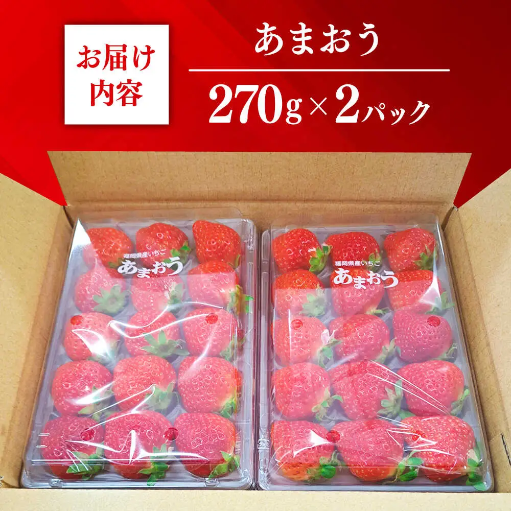 【先行予約】いちご 朝採り あまおう 約270g×2[ABDG003] いちご 果物