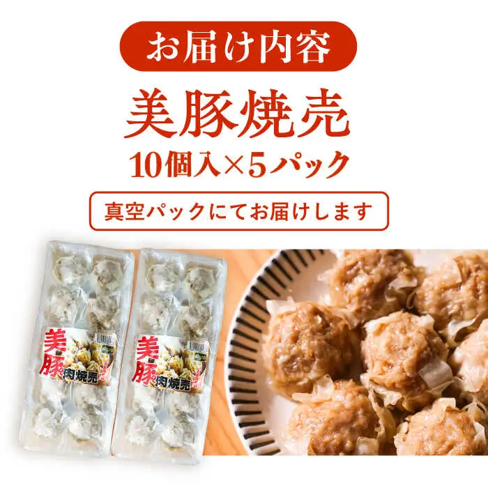 五島産美豚 肉焼売50個（10個×5袋） 五島市/長崎フードサービス[PEL054]  しゅうまい シュウマイ 焼売 中華 国産