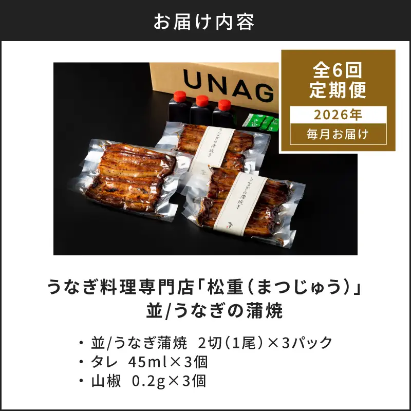 【全6回定期便】うなぎ料理専門店「松重（まつじゅう）」並/うなぎ蒲焼2切（1尾）×3パック K019-T03_b 定期 鰻 たれ