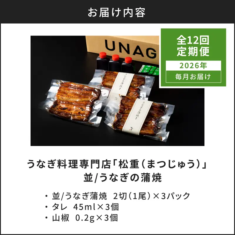 【全12回定期便】うなぎ料理専門店「松重（まつじゅう）」並/うなぎ蒲焼2切（1尾）×3パック K019-T03_c 定期 鰻 たれ