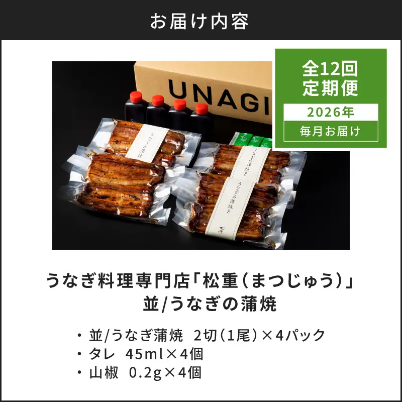 【全12回定期便】うなぎ料理専門店「松重（まつじゅう）」並/うなぎ蒲焼2切（1尾）×4パック K019-T04_c 定期 鰻 たれ