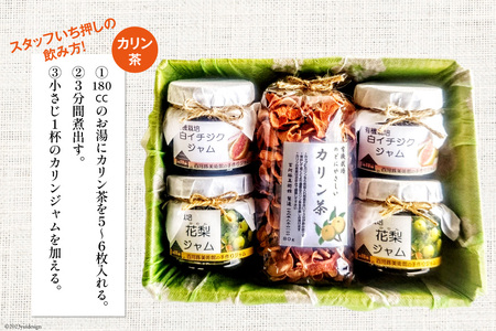 手作りジャム (カリン＆ 白イチジク 150ml×各2 計4個) & カリン茶 80g セット