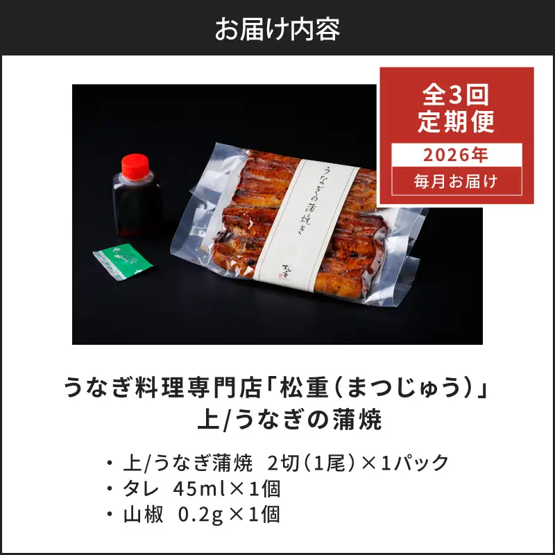 【全3回定期便】うなぎ料理専門店「松重（まつじゅう）」上/うなぎ蒲焼2切（1尾）×1パック K019-T05_a 定期 鰻 たれ