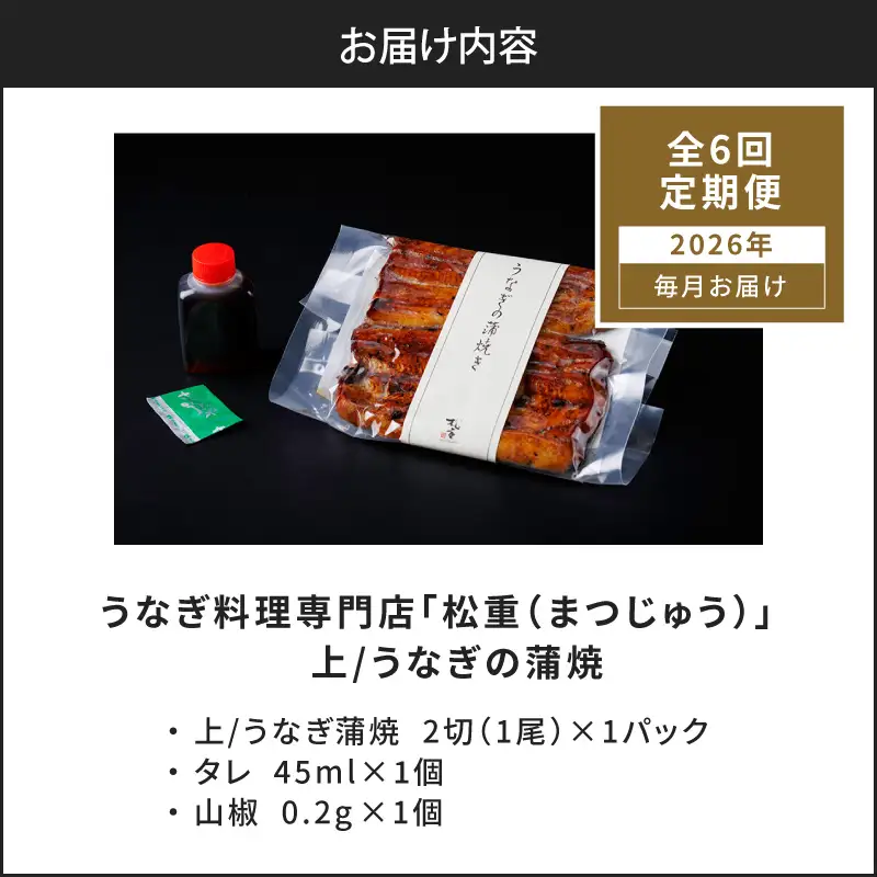 【全6回定期便】うなぎ料理専門店「松重（まつじゅう）」上/うなぎ蒲焼2切（1尾）×1パック K019-T05_b 定期 鰻 たれ