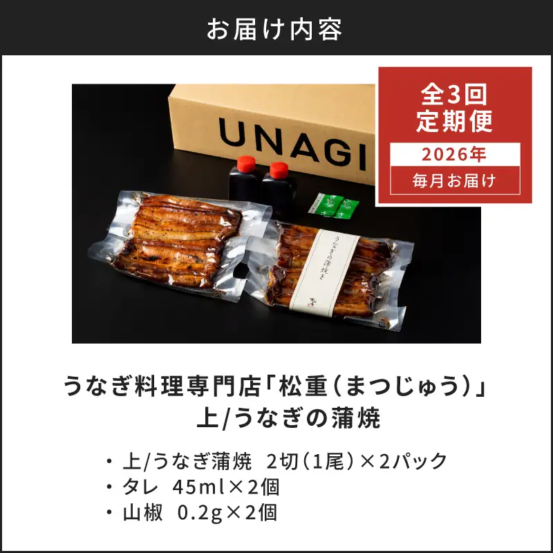 【全3回定期便】うなぎ料理専門店「松重（まつじゅう）」上/うなぎ蒲焼2切（1尾）×2パック K019-T06_a 定期 鰻 たれ