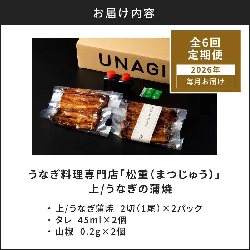 【全6回定期便】うなぎ料理専門店「松重（まつじゅう）」上/うなぎ蒲焼2切（1尾）×2パック K019-T06_b 定期 鰻 たれ