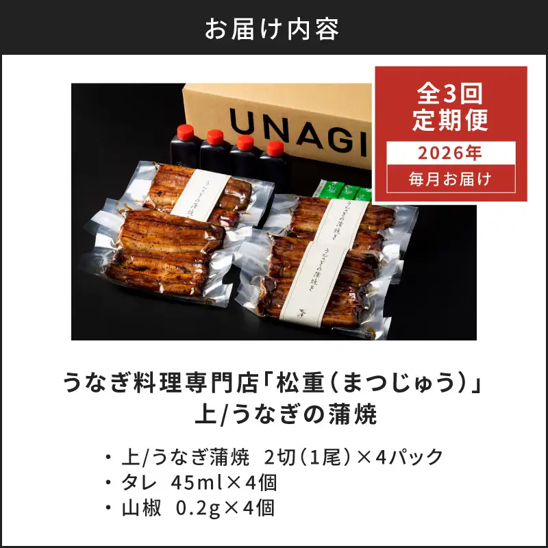 【全3回定期便】うなぎ料理専門店「松重（まつじゅう）」上/うなぎ蒲焼2切（1尾）×4パック K019-T08_a 定期 鰻 たれ