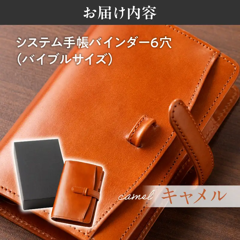 システム手帳バインダー6穴(バイブルサイズ)【キャメル】