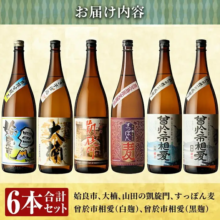 a916 鹿児島本格芋焼酎飲み比べ！オススメ鹿児島限定焼酎6本セット大(各1800ml)「姶良市、大楠、山田の凱旋門、すっぽん麦、曽於市相愛白麹、曽於市相愛黒麹」【南国リカー】酒 焼酎 本格芋焼酎 本格焼酎 芋焼酎 1.8L 木樽蒸留 鹿児島限定 姶良市限定
