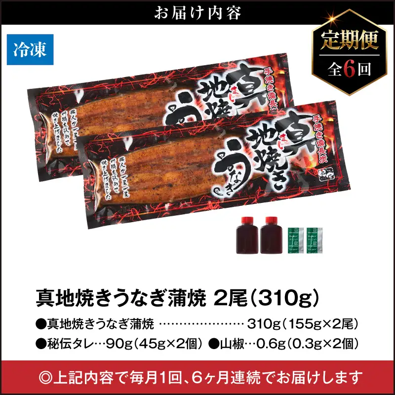 1723-2 【定期（全6回）】大人気！鯉家の絶品蒲焼「真地焼きうなぎ（2尾）」【国産・手焼き備長炭】 KN040-T04 魚 冷凍 鰻