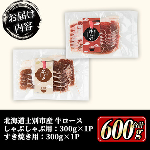 牛ロースしゃぶしゃぶ用・すき焼き用セット 計600g 北海道 士別市産 【まちづくり士別】 C7013