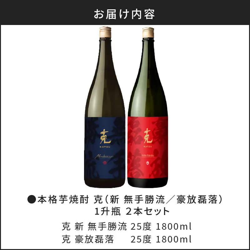 本格 芋焼酎 克 （新 無手勝流 ／ 豪放磊落 ） 1升瓶 2本 セット K204-001 酒